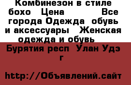 Комбинезон в стиле бохо › Цена ­ 3 500 - Все города Одежда, обувь и аксессуары » Женская одежда и обувь   . Бурятия респ.,Улан-Удэ г.